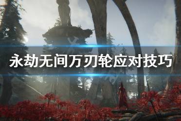 《永劫无间》万刃轮怎么打