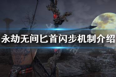 《永劫无间》匕首闪步怎么用