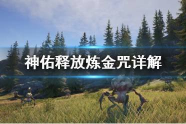 《神佑释放》炼金咒是什么