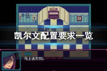 《凯尔文》配置要求高吗