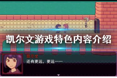 《凯尔文》好玩吗