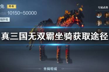 《真三国无双霸》坐骑怎么获得 坐骑获取途径介绍