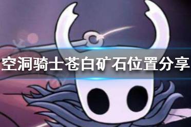 《空洞骑士》苍白矿石在哪 苍白矿石位置分享