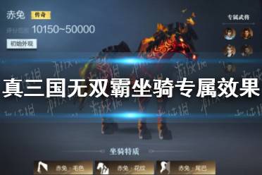 《真三国无双霸》坐骑专属效果有哪些 坐骑专属效果合集