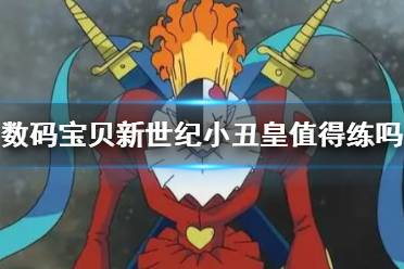 《数码宝贝新世纪》小丑皇值得练吗 小丑皇培养攻略