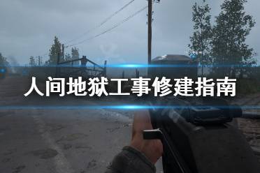 《人间地狱》工事怎么修建