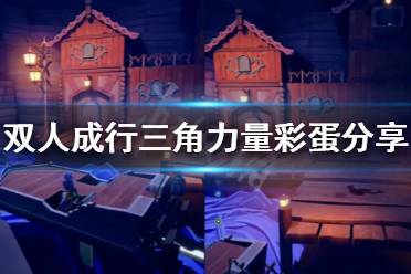 《双人成行》三角力量彩蛋是什么 三角力量彩蛋分享