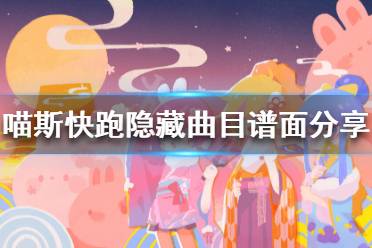 《喵斯快跑》隐藏曲目是什么 隐藏曲目谱面分享