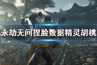 《永劫无间》捏脸数据精灵胡桃分享 精灵胡桃怎么捏