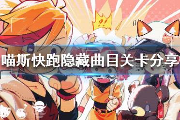 《喵斯快跑》隐藏关卡是什么 隐藏曲目关卡分享