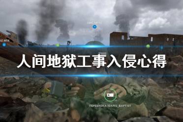 《人间地狱》工事怎么入侵