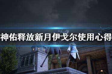 《神佑释放》新月伊戈尔好用吗