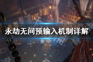 《永劫无间》预输入是什么