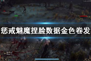 《惩戒魅魔》捏脸数据金色卷发美女分享 金色卷发美女怎么捏