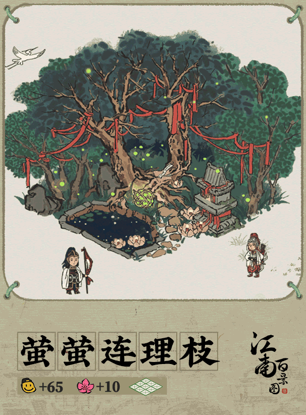 《江南百景图》萤萤连理枝建筑故事介绍