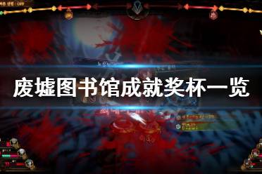 《废墟图书馆》成就有什么