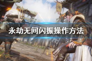 《永劫无间》闪振怎么操作