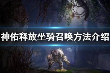 《神佑释放》坐骑怎么召唤