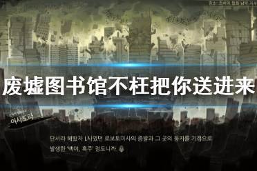 《废墟图书馆》不枉我把你送进来成就怎么玩