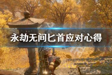 《永劫无间》匕首怎么应对