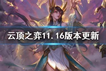 《云顶之弈》11.16版本更新什么