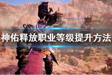 《神佑释放》职业等级怎么提升