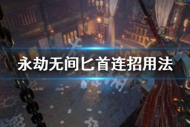 《永劫无间》匕首连招怎么用