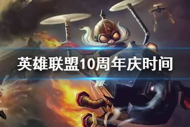 《英雄联盟手游》10周年庆时间 十周年几月几号