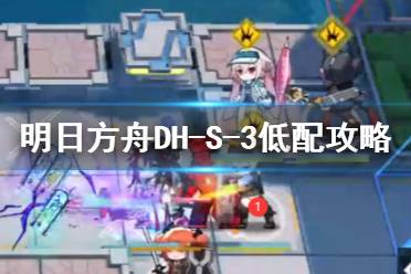 《明日方舟》DH-S-3低配攻略 多索雷斯DHS3煌单核打法