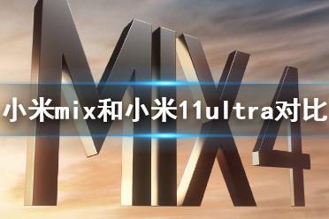 小米mix4和小米11ultra哪个好 小米mix4和小米11ultra对比