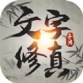 文字修真修仙手游