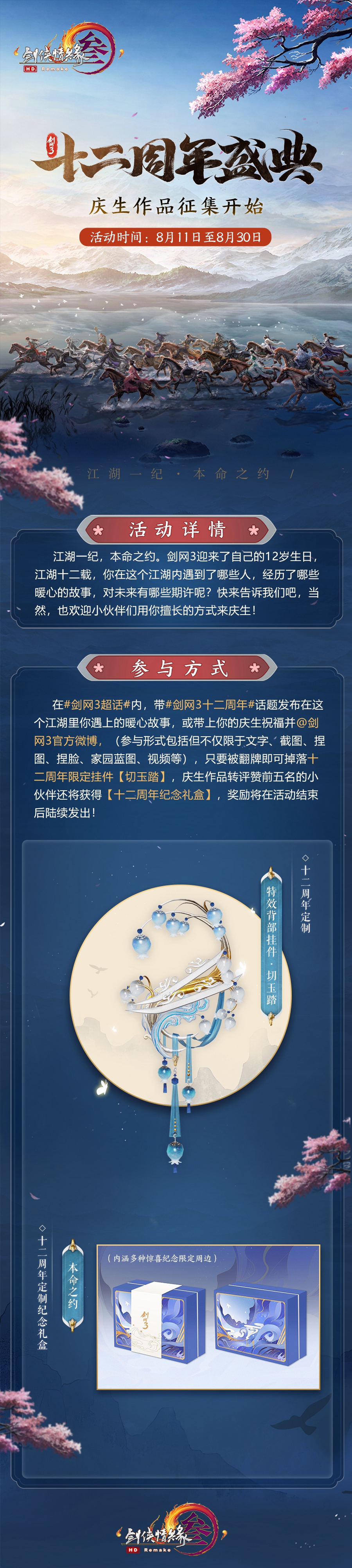 剑网3十二周年本命之约 各大矩阵趣味活动庆周年