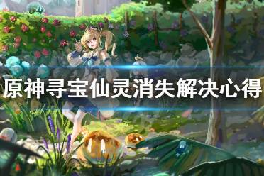 《原神》寻宝仙灵消失怎么办