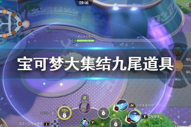 《宝可梦大集结》九尾狐带什么道具