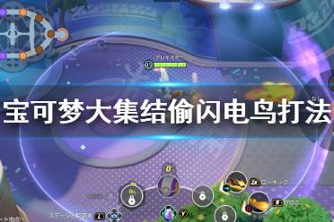 《宝可梦大集结》怎么偷闪电鸟