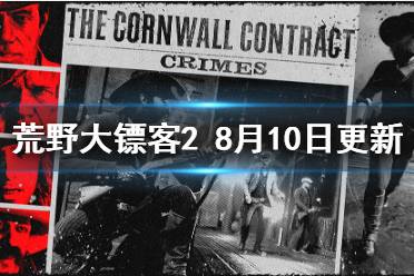 《荒野大镖客2》8月10日更新了什么
