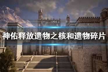 《神佑释放》遗物碎片有什么用