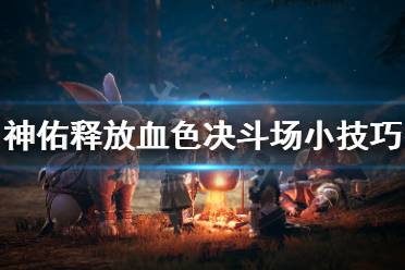 《神佑释放》血色决斗场有什么技巧