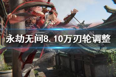 《永劫无间》万刃轮有什么调整