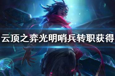 《云顶之弈》光明哨兵转职怎么合成