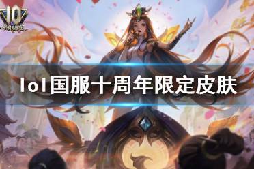 《英雄联盟》国服十周年限定皮肤是什么