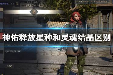 《神佑释放》灵魂结晶和星种哪个好