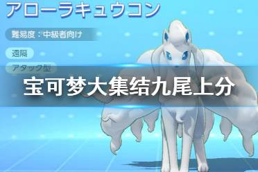 《宝可梦大集结》九尾怎么上分