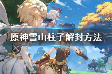 《原神》雪山柱子怎么解开