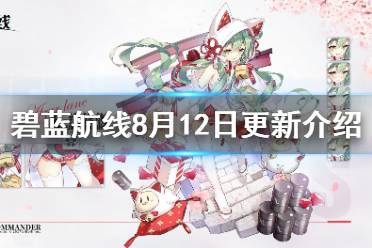 《碧蓝航线》8月12日更新介绍 迷雾之下复刻新皮肤上架