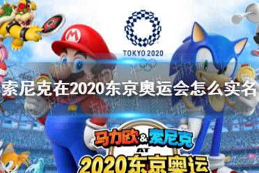 《索尼克在2020东京奥运会》怎么实名 实名方法介绍