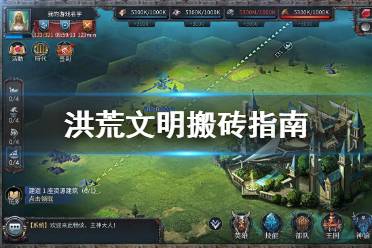 《洪荒文明》搬砖指南 怎么搬砖