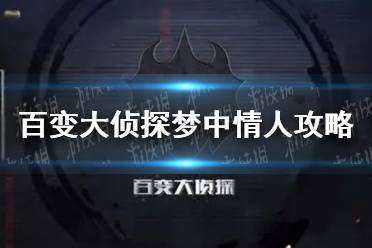 《百变大侦探》梦中情人攻略 梦中情人凶手是谁