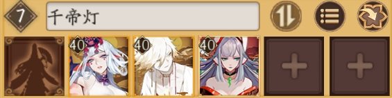 《阴阳师》2021为崽而战千帝灯阵容分享