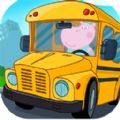 猪猪小镇迷你校车中文版